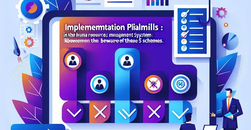 人事管理系统实施陷阱：这 5 个套路要警惕